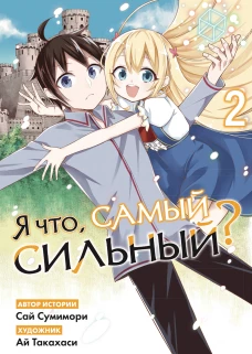 Я что самый сильный? Том 2