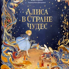 Алиса в Стране чудес (иллюстрации Ха Чанг — Tahtag)