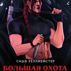 Большая охота Крика (#3)
