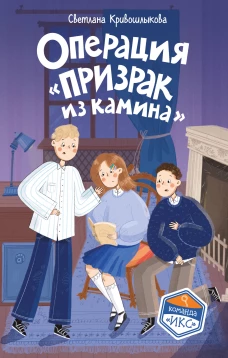 Операция &laquo;Призрак из камина&raquo; (#7)