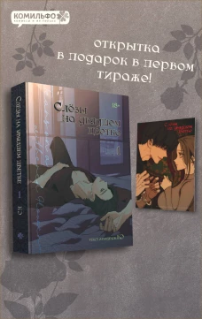 Слезы на увядшем цветке. Том 1
