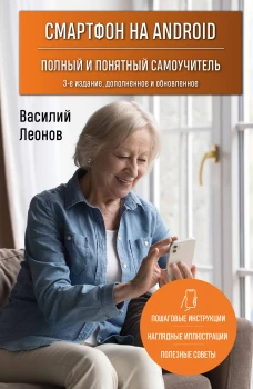 Смартфон на Android. Полный и понятный самоучитель 3-е издание дополненное и обновленное