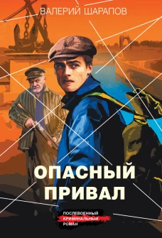 Опасный привал