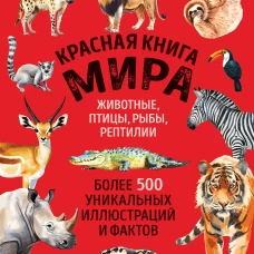 Красная книга мира. Большой формат. Более 500 уникальных иллюстраций и фактов (новое издание)
