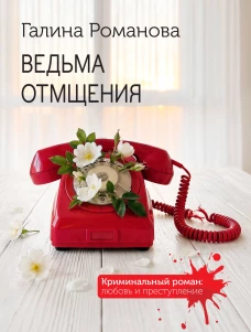 Ведьма отмщения