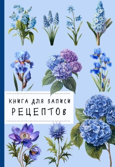 Книга для записи рецептов. Гортензии и голубой цвет