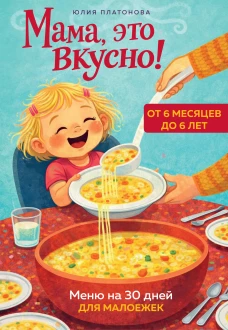 Мама это вкусно! Меню на 30 дней для малоежек.