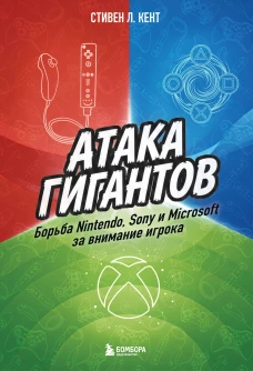Атака гигантов: Борьба Nintendo Sony и Microsoft за внимание игрока