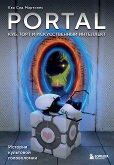 Portal. Куб торт и искусственный интеллект. История культовой головоломки