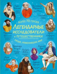 Легендарные исследователи и путешественники