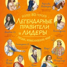 Легендарные правители и лидеры