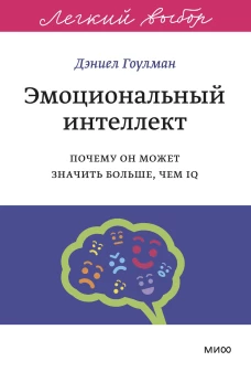 Эмоциональный интеллект. Почему он может значить больше чем IQ. Легкий выбор
