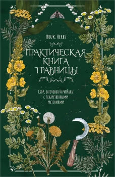 Практическая книга травницы. Сбор заготовка и ритуалы с лекарственными растениями (Bruk.Herbs)