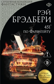 451 по Фаренгейту