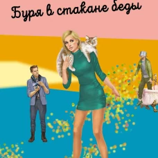 Буря в стакане беды
