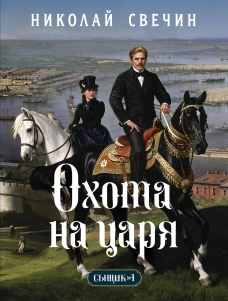 Охота на царя (Сыщик Российской империи #2)