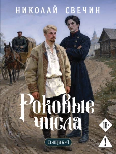 Роковые числа (Сыщик Российской империи #3)