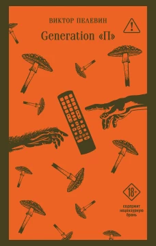 Generation П