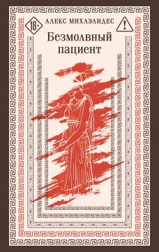 Безмолвный пациент