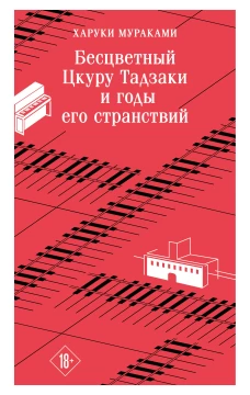 Бесцветный Цкуру Тадзаки и годы его странствий