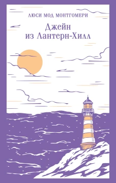 Джейн из Лантерн-Хилл