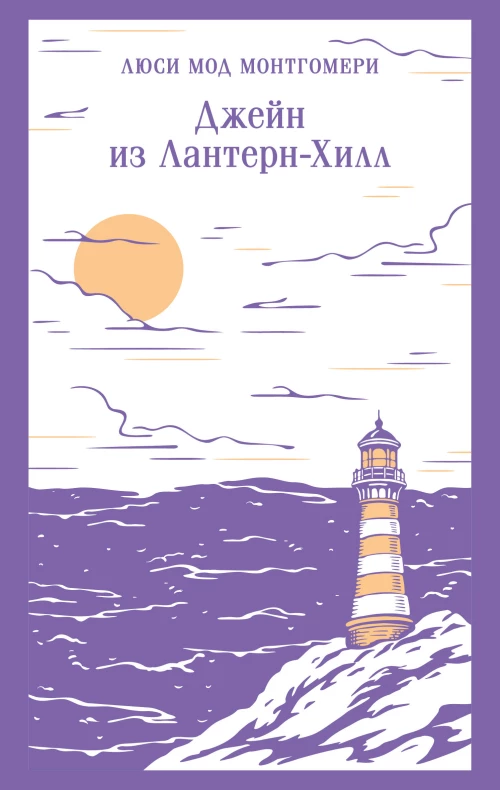 Джейн из Лантерн-Хилл