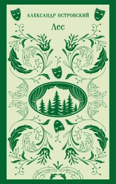Лес. Пьесы