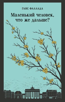 Маленький человек что же дальше?