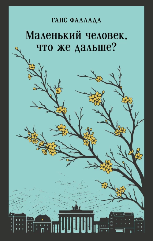 Маленький человек что же дальше?