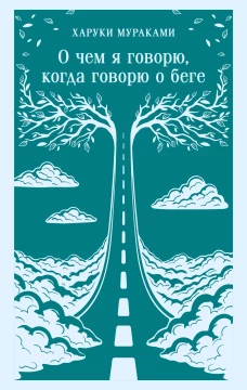 О чем я говорю когда говорю о беге