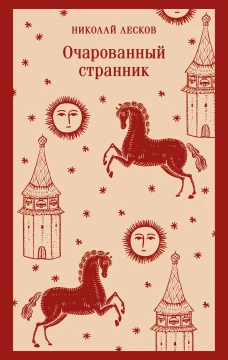 Очарованный странник