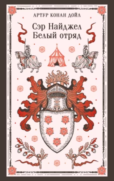 Сэр Найджел. Белый отряд
