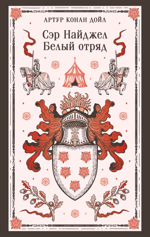 Сэр Найджел. Белый отряд