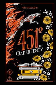 451 по Фаренгейту