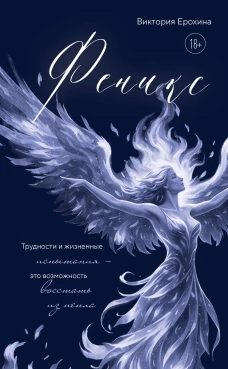 Феникс. Трудности и жизненные испытания - это возможность восстать из пепла