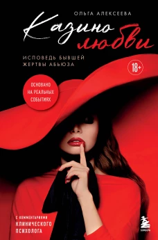 Казино любви. Исповедь бывшей жертвы абьюза