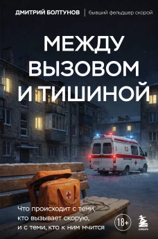 Между вызовом и тишиной. Что происходит с теми кто вызывает скорую и с теми кто к ним мчится
