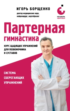 Партерная гимнастика. Курс щадящих упражнений для позвоночника и суставов (мягкая обложка)
