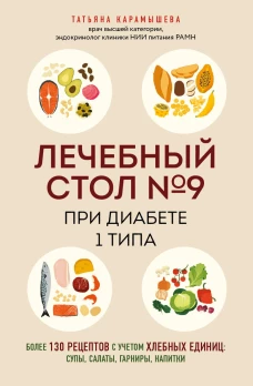 Лечебный стол №9 при диабете 1 типа. Более 130 рецептов с учетом хлебных единиц: супы салаты гарниры напитки