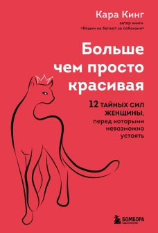 Больше чем просто красивая. 12 тайных сил женщины перед которыми невозможно устоять