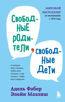 Свободные родители свободные дети