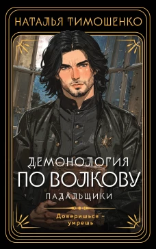 Демонология по Волкову. Падальщики