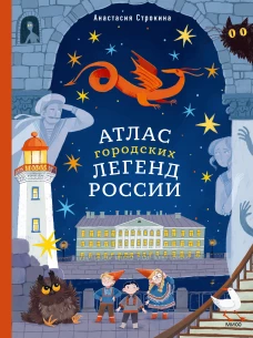 Атлас городских легенд России
