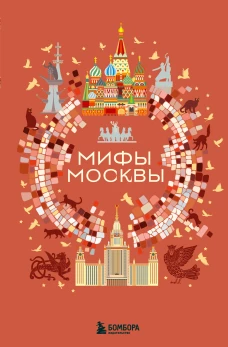 Мифы Москвы