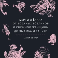 Мифы о екаях. От водяных гоблинов и снежной женщины до ямамба и тануки