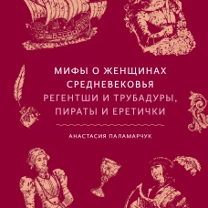 Мифы о женщинах Средневековья. Регентши и трубадуры пираты и еретички