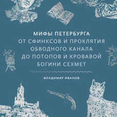 Мифы Петербурга. От сфинксов и проклятия Обводного канала до потопов и кровавой богини Сехмет