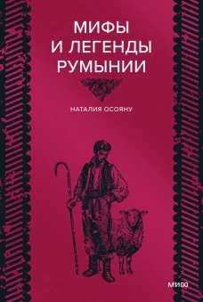 Мифы и легенды Румынии