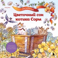 Цветочный сон котика Соры