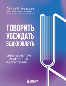 Говорить убеждать вдохновлять: Книга-камертон для уверенных выступлений